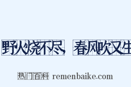 野火烧不尽，春风吹又生是什么意思的图片